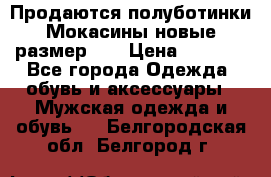 Продаются полуботинки Мокасины,новые.размер 42 › Цена ­ 2 000 - Все города Одежда, обувь и аксессуары » Мужская одежда и обувь   . Белгородская обл.,Белгород г.